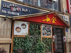 门面-秋金小炒(金街店)