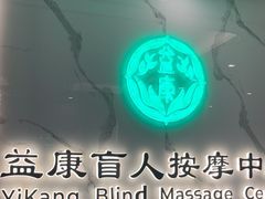 -益康盲人推拿按摩(长虹店)