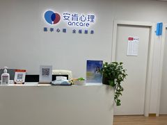 -安肯心理咨询(长宁旗舰店)
