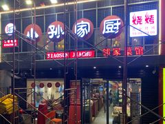 门面-小孙家厨(长春路店)