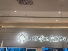 -西塔老太太泥炉烤肉(川沙百联店)