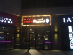 -玛格萝妮(汇智国际商业中心店)