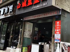 门面-山城盅盅面