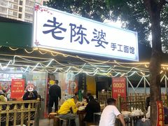 -老陈婆手工面庄
