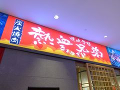 门面-热血兄弟·炭火烤肉(融侨中心店)