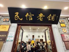 -民信老铺(华盖路店)