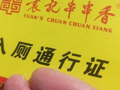 -袁记串串香(川师店)