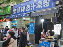 -清真·宏顺祥卤汁凉粉(大皮院店)