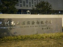 -江苏省苏州实验中学
