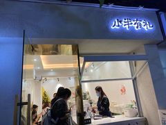 门面-小半有礼(天河南店)