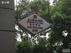 -广东胜利宾馆(沙面岛店)