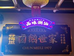 -春梅里卤鹅馆·47年老字号(中山路店)