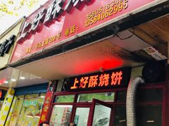 -上好酥烧饼(虹桥中心店)