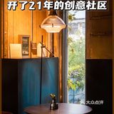 深圳探店🎨开了21年的创意社区💥藏在旧厂房！