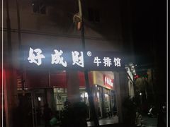 -好成财牛排馆(涂门街总店)