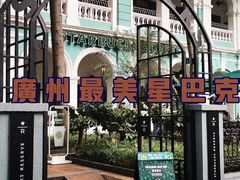 -星巴克臻选(广州沙面店)