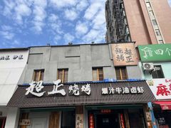 -小吴先生的店·东北烧烤(林科大店)