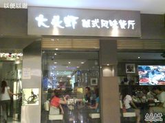 门面-大头虾越式风味餐厅(光明广场店)