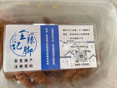 -黎里王记辣脚(黎里总店)