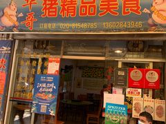 门面-华哥新鲜猪精品美食