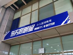 -东方启明星篮球培训(泛海校区)