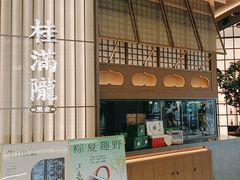-桂满陇·海市蜃楼·黑金(国金店)