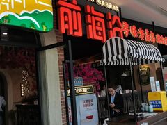 门面-前海沿·青岛菜(李沧万达店)