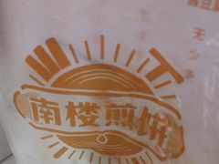 -南楼煎饼(滨江道店)