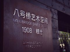 -八号桥艺术空间1908粮仓