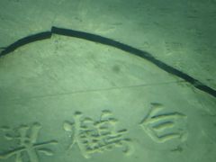 -白鹤梁水下博物馆