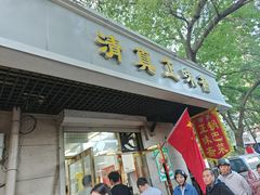 -正味斋锅巴菜(西北角店)