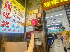 -陳添記·祖傳爽鱼皮(十五甫三巷店)