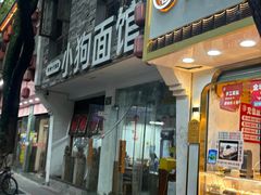 -小狗面馆(河东路店)