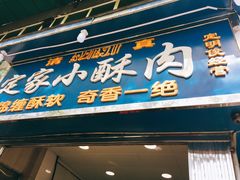 门面-定家小酥肉·清真(回民街店)