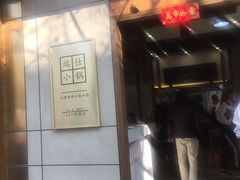 门面-端仕小锅(文林街店)