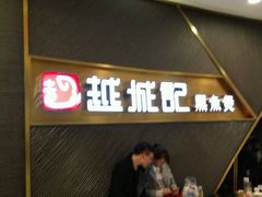 门面-越城记黑鱼煲(万达店)