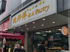 门面-鲍师傅糕点(春熙路店)