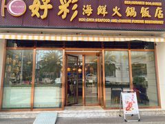 -好彩海鲜火锅饭店(银河百老汇店)