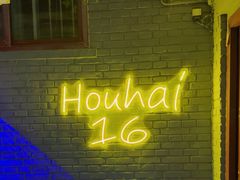 -后海16号·北京私房菜