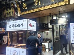 -老刘家泡馍·陕西老字号(钟楼广济街店)