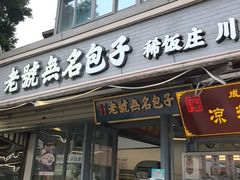 -老号无名包子店(桂花巷店)