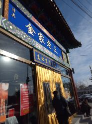 点击看大图 -金老三饭庄·宴会厅(常营店)