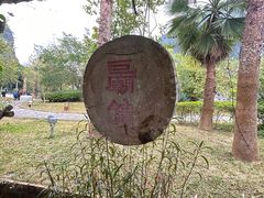 -明仕田园