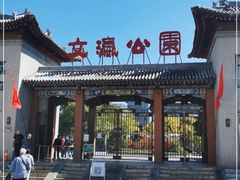 -文瀛公园