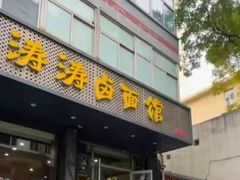 -涛涛卤面馆(胜利街店)
