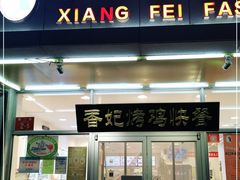 门面-香妃烤鸡(西单店)