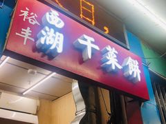 -裕丰西湖干菜饼