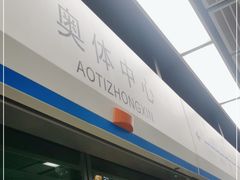 -奥体中心(地铁站)