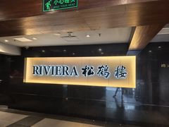 -RIVIERA 松鹤楼(外滩店)
