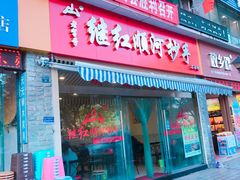 门面-继红顺河抄手名小吃